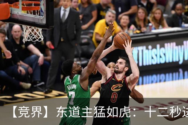 【竞界】东道主猛如虎：十二秒进球击碎传控足球幻觉