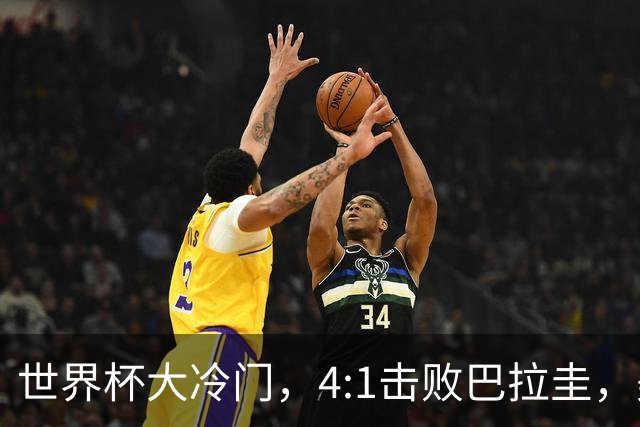 世界杯大冷门，4:1击败巴拉圭，美国男足能够拿到多少赢球奖金？
