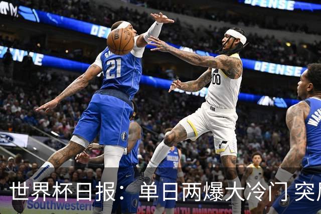 世界杯日报：单日两爆大冷门 突尼斯惨败后现换帅疑云