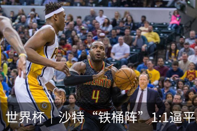 世界杯｜沙特“铁桶阵”1:1逼平乌拉圭