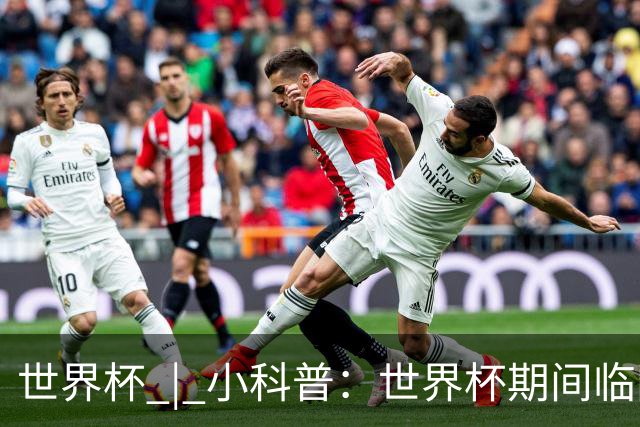 世界杯 | 小科普：世界杯期间临阵换帅，有先例吗？