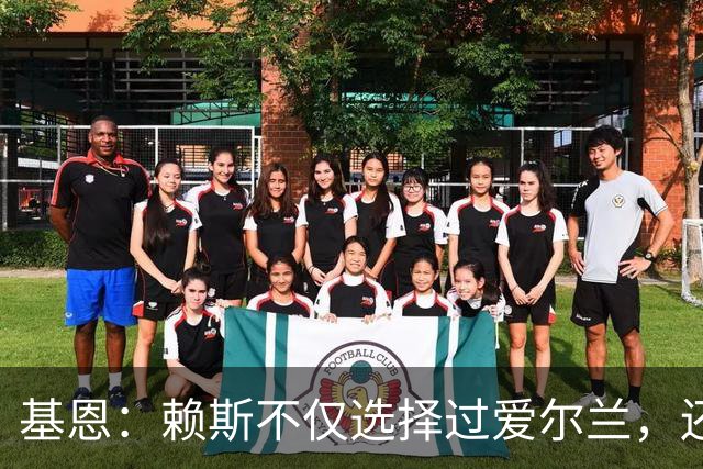 基恩：赖斯不仅选择过爱尔兰，还曾在比赛里亲吻过爱尔兰队的队徽
