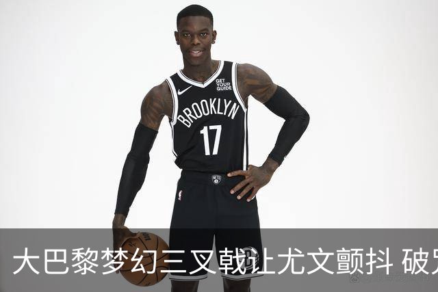 大巴黎梦幻三叉戟让尤文颤抖 破咒良机到来？