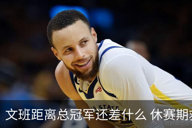 文班距离总冠军还差什么 休赛期救赎从增重开始？