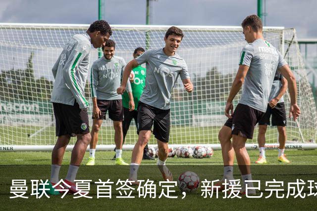 曼联今夏首签确定，新援已完成球队体检，夏窗第二笔引援也快来了