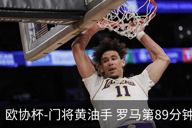 欧协杯-门将黄油手 罗马第89分钟遭绝杀1-2客负