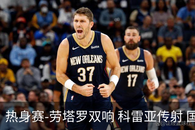 热身赛-劳塔罗双响 科雷亚传射 国际米兰4-1首胜