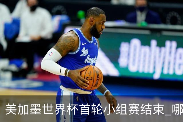 美加墨世界杯首轮小组赛结束 哪支球队最令人失望？