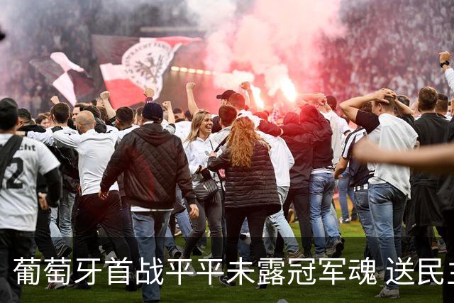 葡萄牙首战平平未露冠军魂 送民主刚果世界杯首个积分