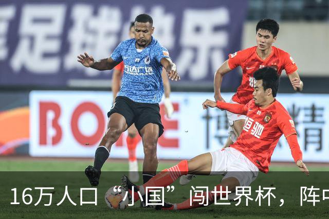 16万人口“小国”闯世界杯，阵中还有一位华裔球星
