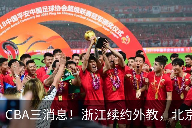 CBA三消息！浙江续约外教，北京首钢将换帅，郭艾伦张一山互动！