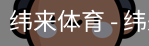 纬来体育